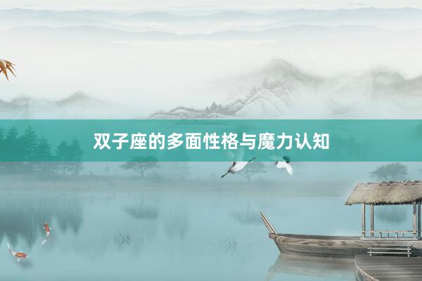 双子座的多面性格与魔力认知