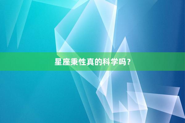 星座秉性真的科学吗？