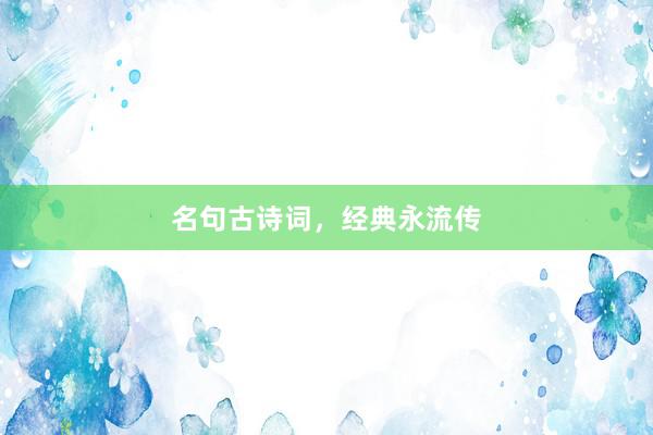 名句古诗词，经典永流传