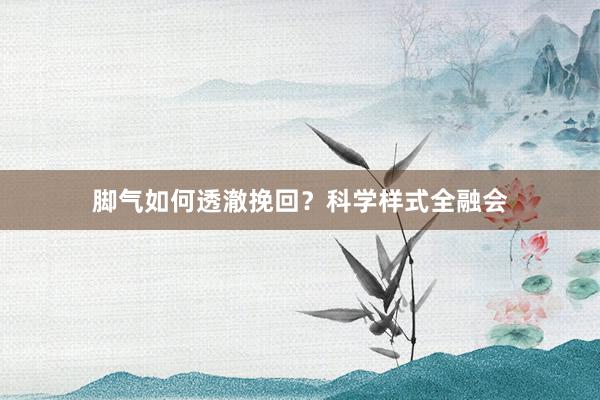 脚气如何透澈挽回？科学样式全融会