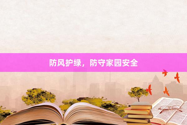 防风护绿，防守家园安全