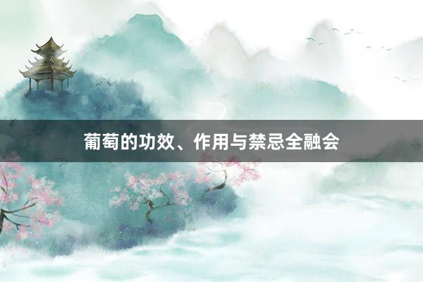 葡萄的功效、作用与禁忌全融会