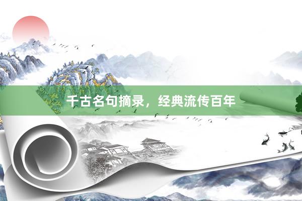 千古名句摘录，经典流传百年