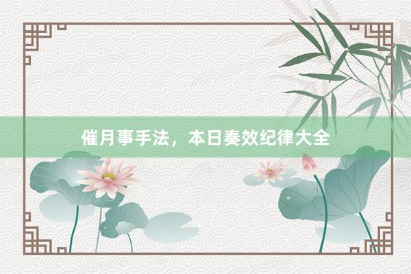 催月事手法，本日奏效纪律大全