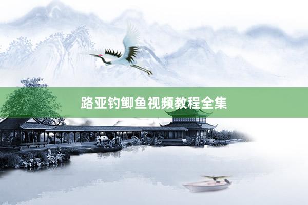 路亚钓鲫鱼视频教程全集