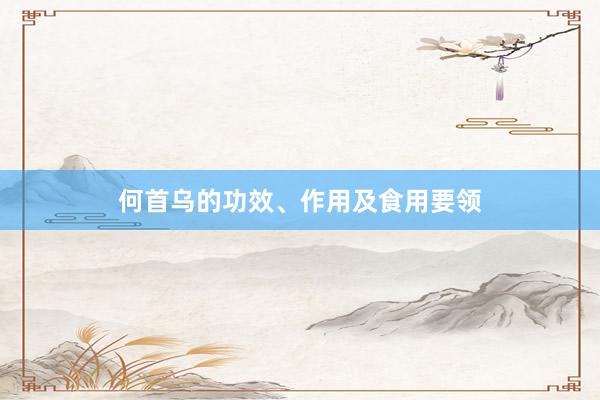 何首乌的功效、作用及食用要领