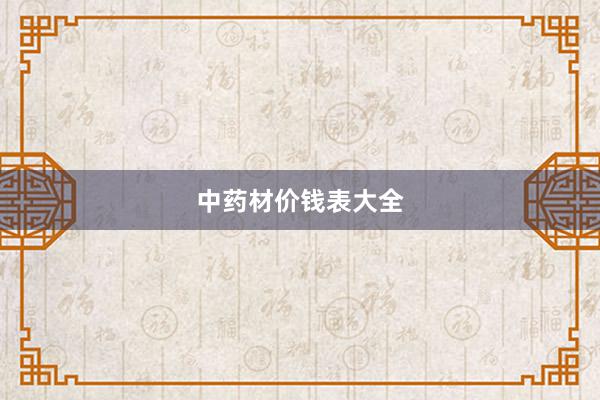 中药材价钱表大全